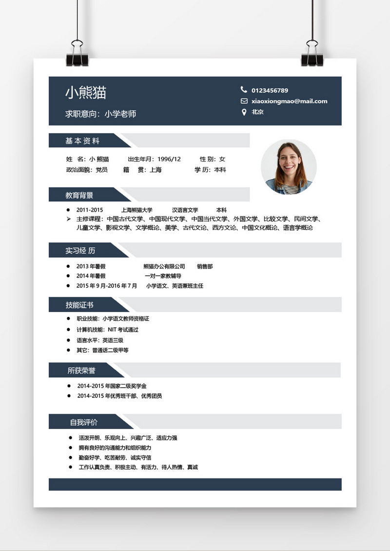 简约小学老师简历Word简历模板