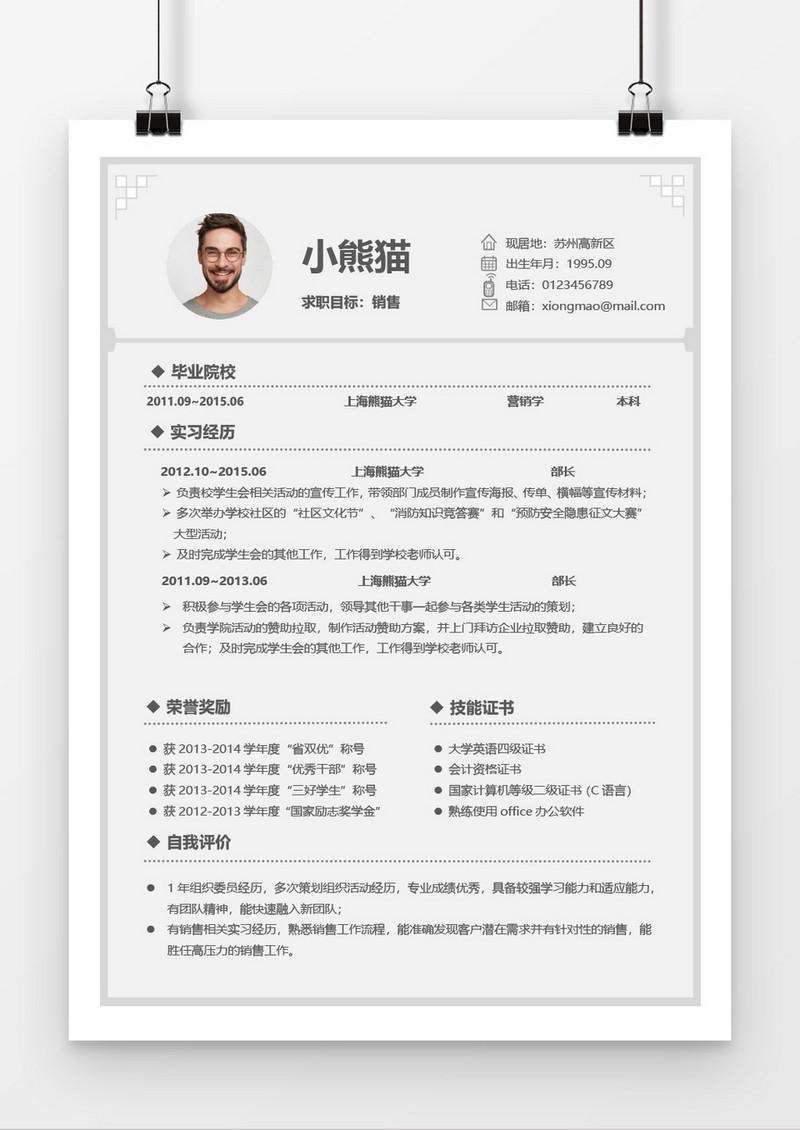 简约销售简历Word简历模板