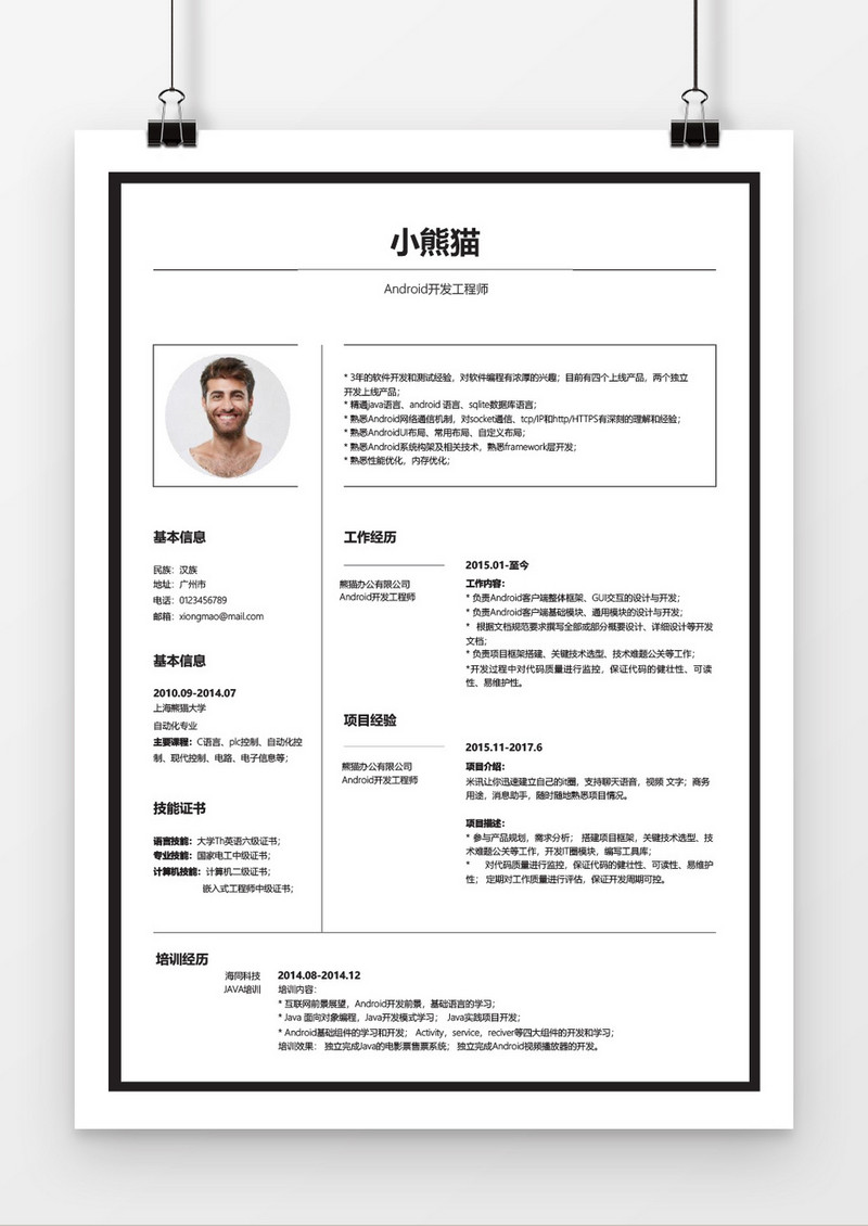 Android工程师简历word简历模板