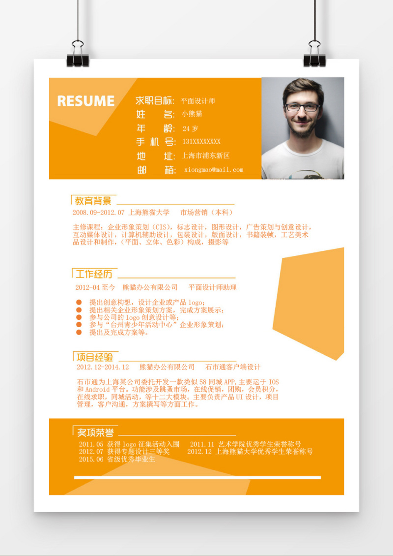 时尚风平面设计师word简历模板