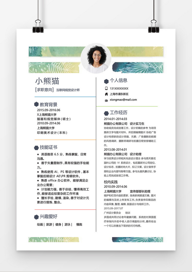 小清新互联网视觉设计简历word简历模板