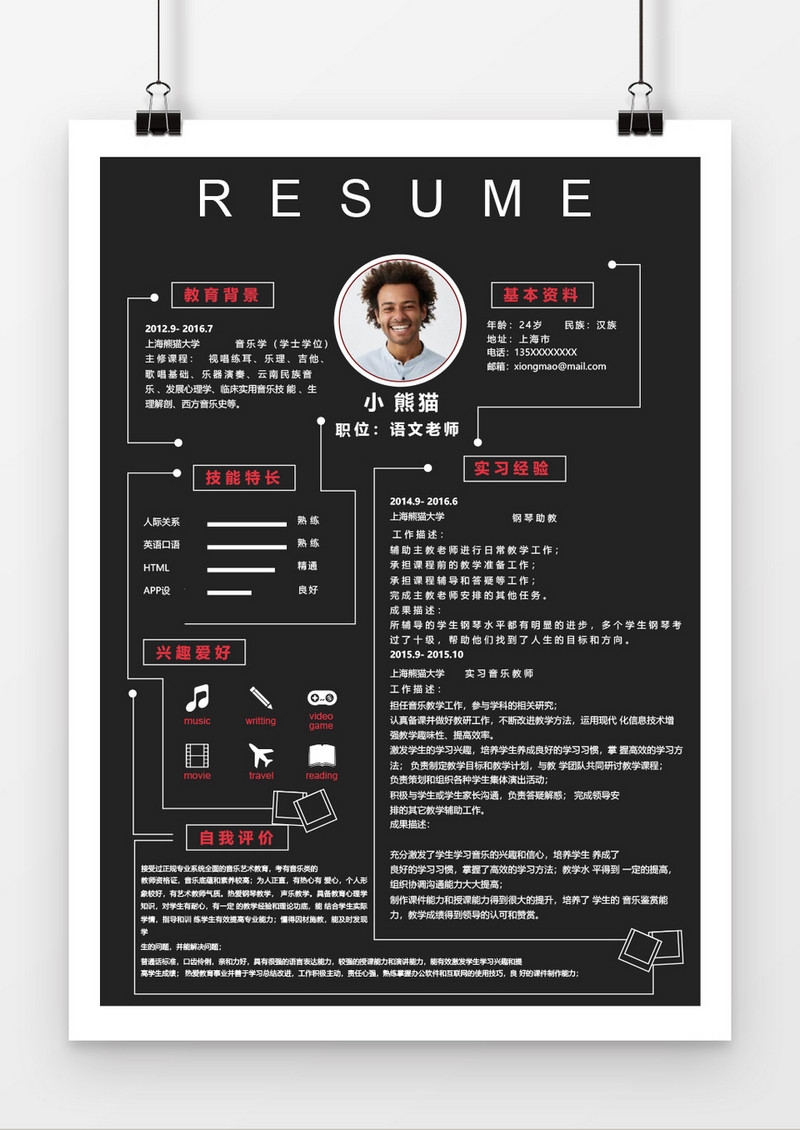 黑色创意音乐老师求职简历Word简历模板
