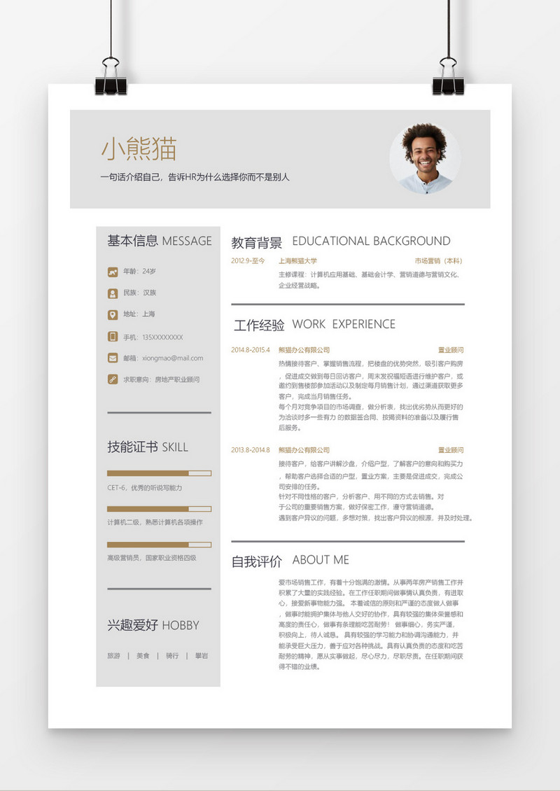 房地产职业顾问简历通用Word简历模板