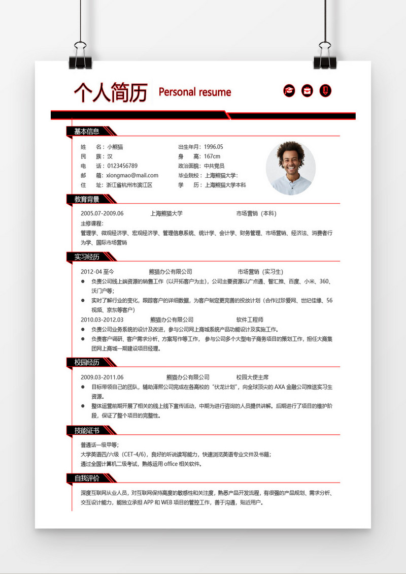 彩色精美简约市场营销word简历模板
