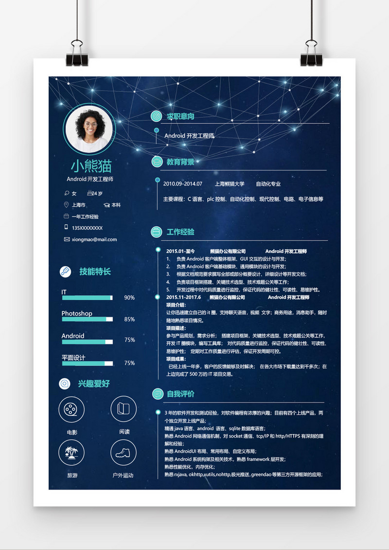 星空风Android开发工程师简历模板