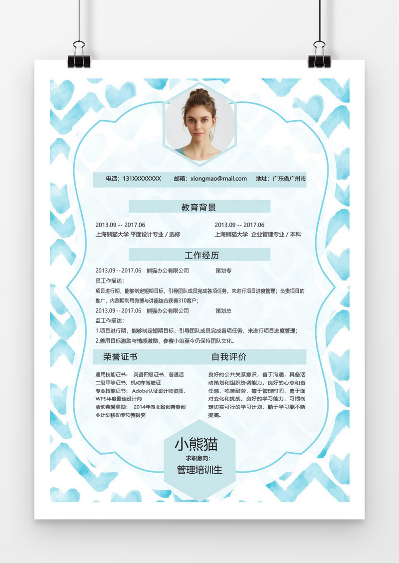 水彩蓝管理培训生个人简历word简历模板