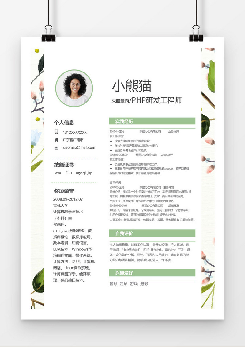 水彩水粉开发工程师word个人简历模板