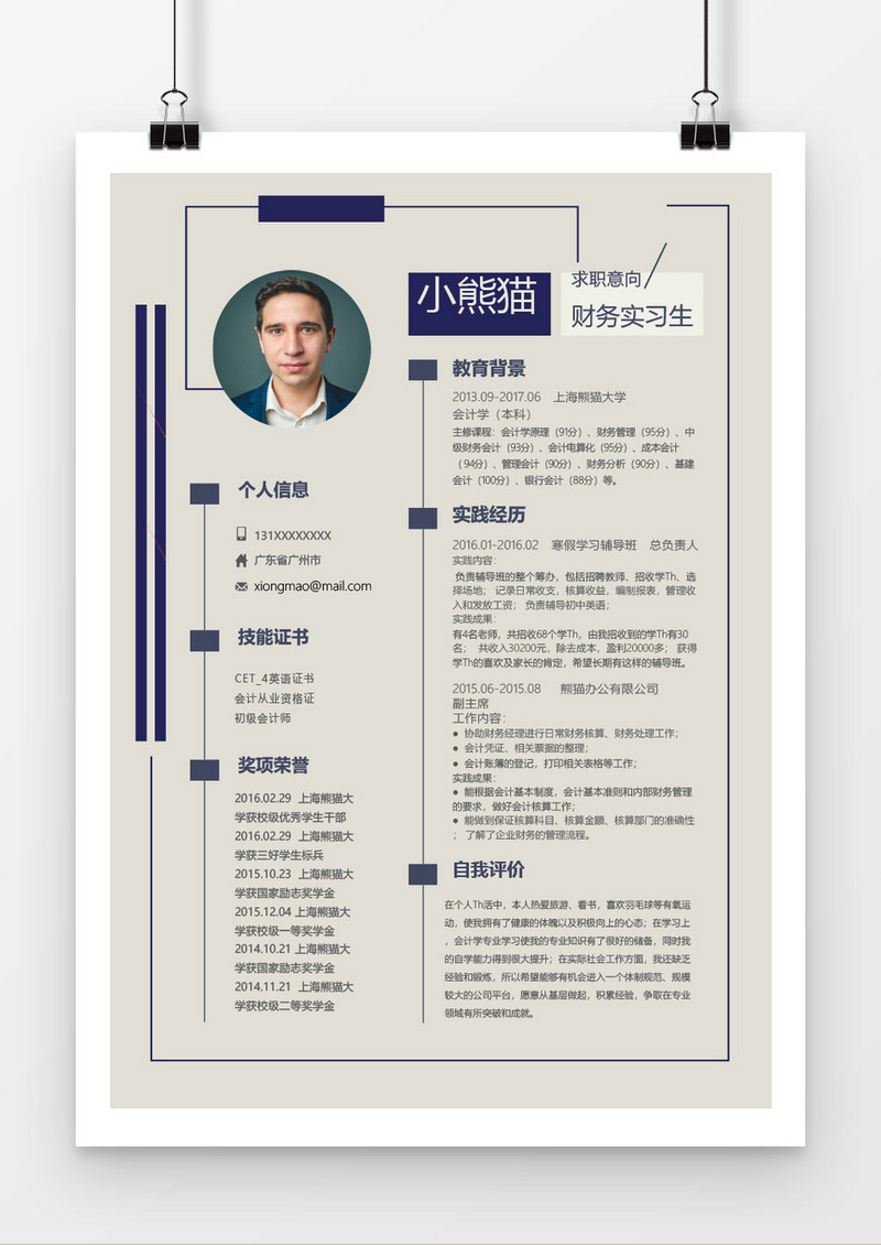 简约简洁财务会计实习生WORD简历模板