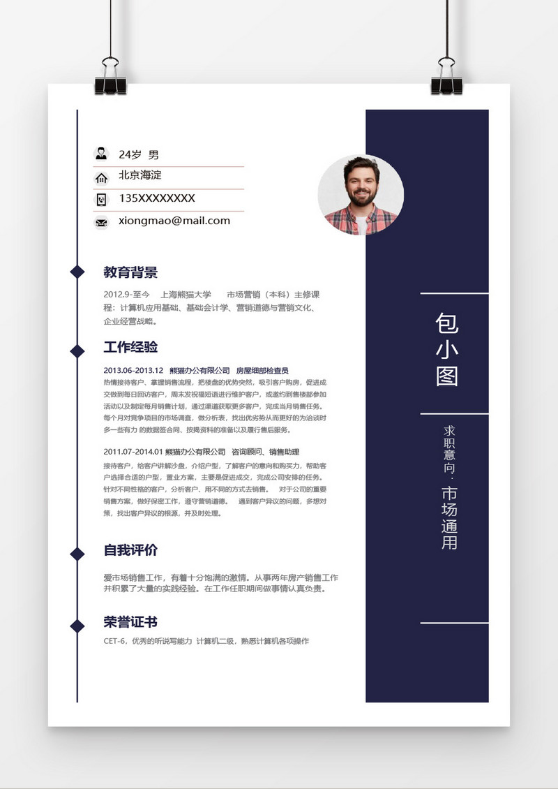 简约深蓝色系通用市场销售WORD简历模板