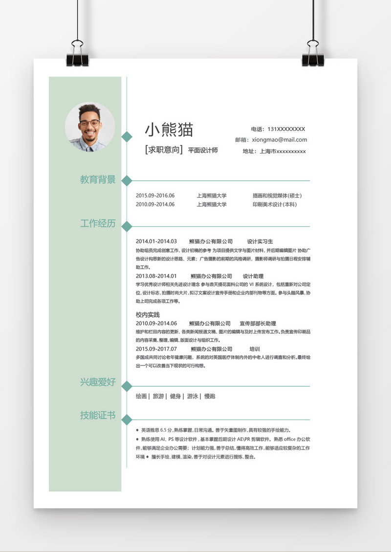 绿白简洁清新平面设计word个人简历模板