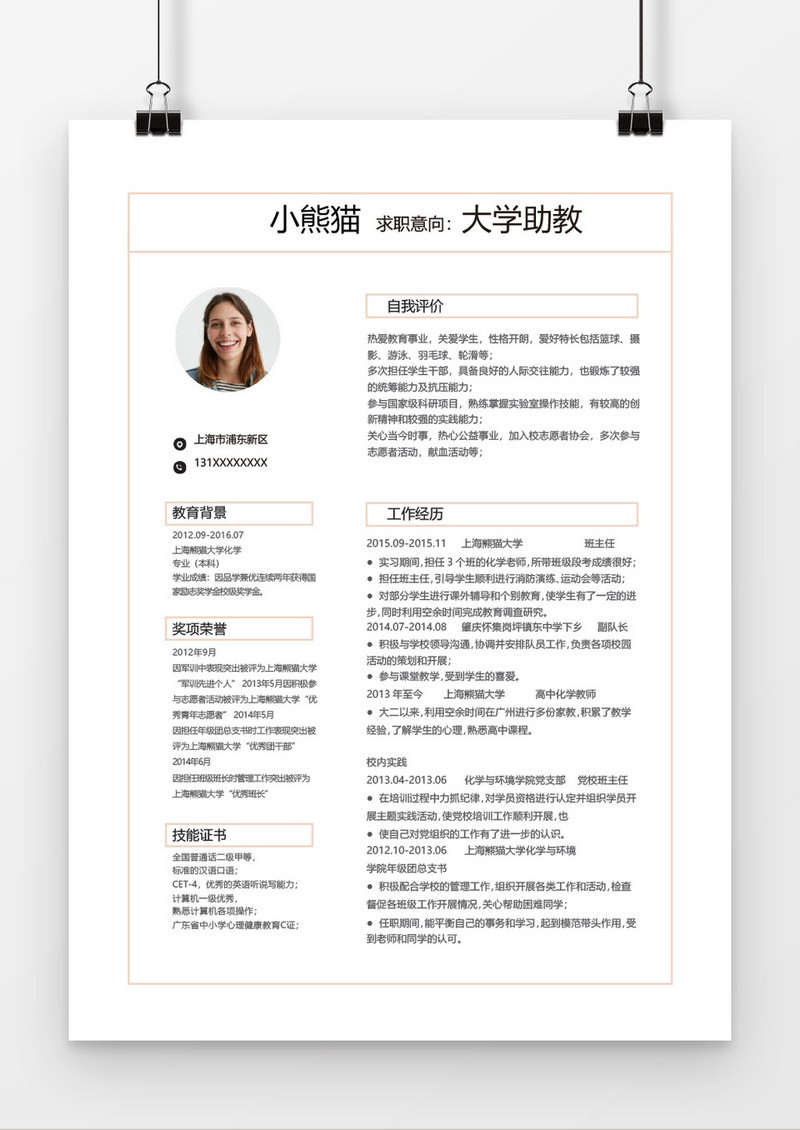 黑白简洁大学助教简历word个人简历模板