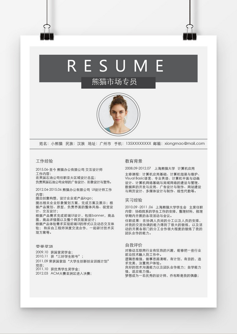 简约风熊猫市场专员Word简历