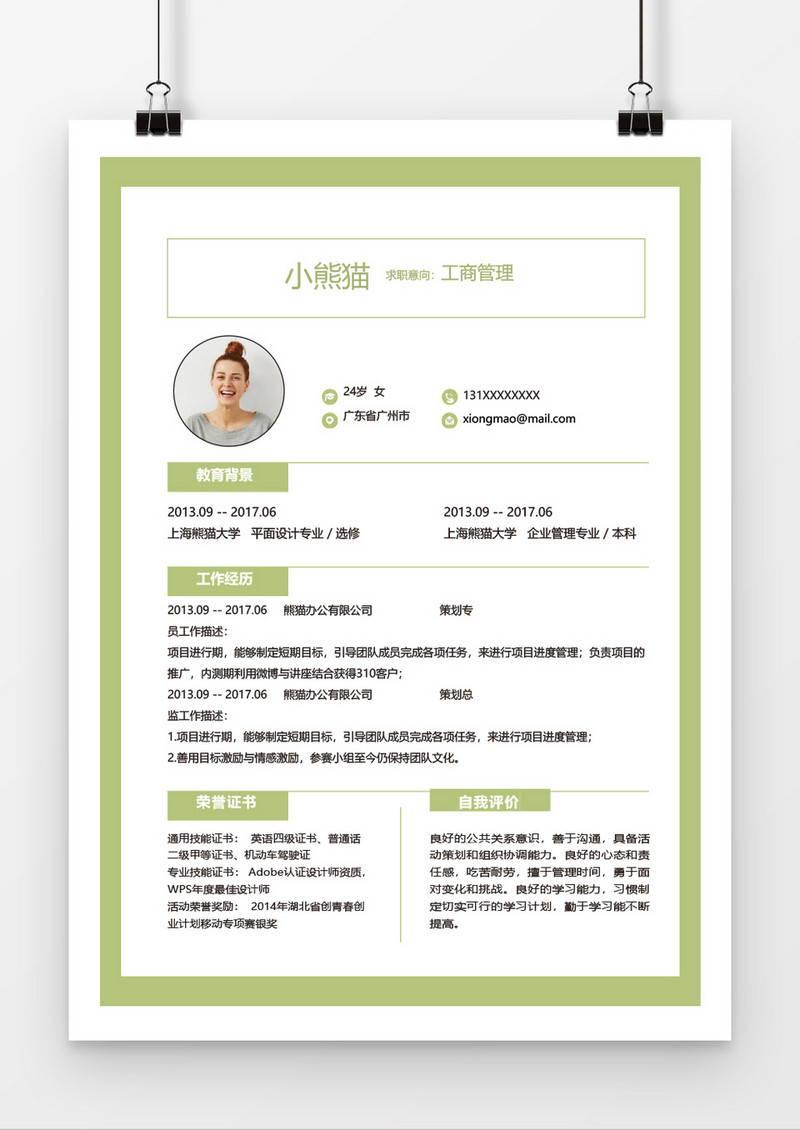 小清新工商管理word个人简历模板
