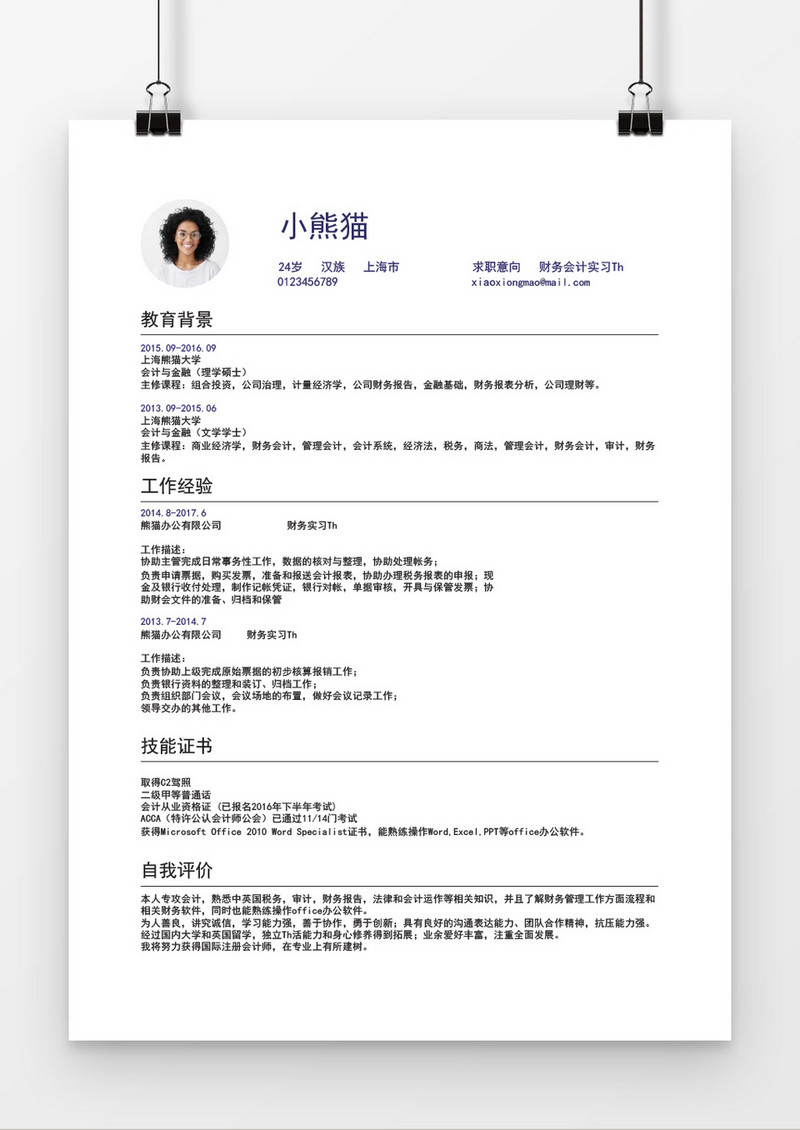 会计实习简历简约风word简历模板