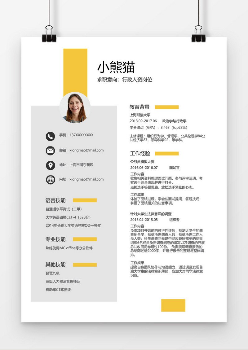 简洁风行政人资实习生简历Word模板
