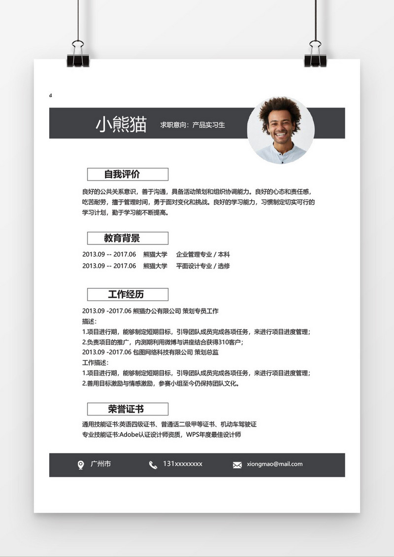 产品实习生word个人简历模板