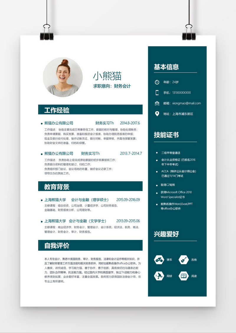 财务会计实习简历简历通用Word简历模板