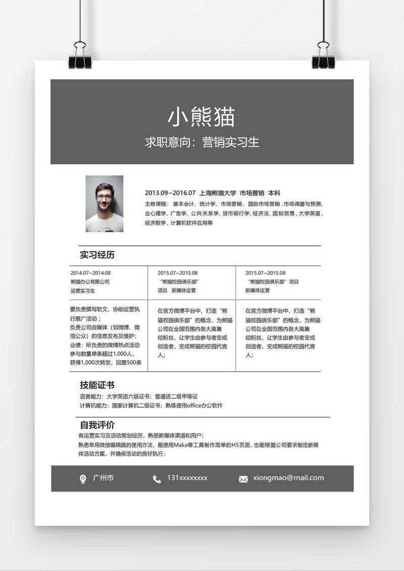 营销实习生简历word个人简历模板