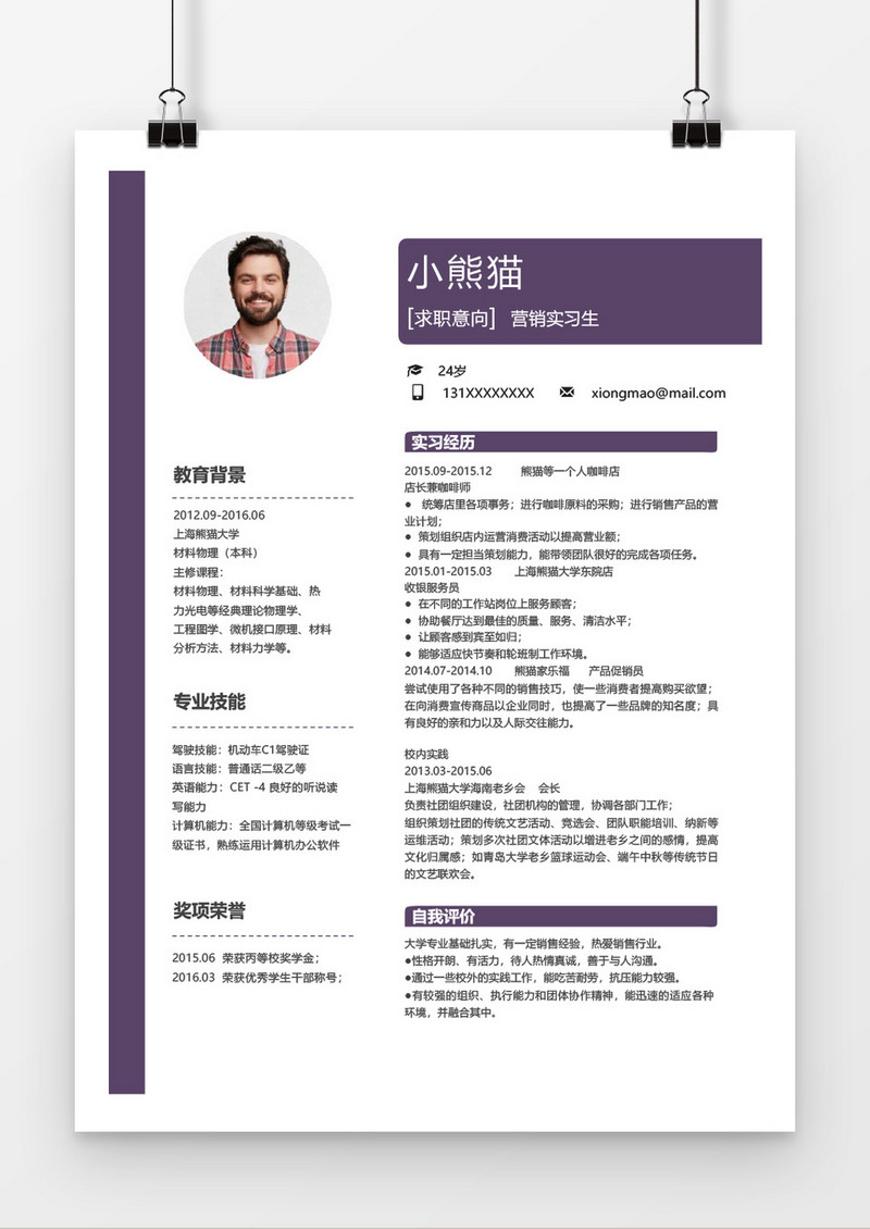 时尚营销实习生简历word个人简历模板