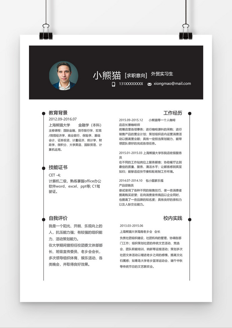 简洁外贸实习生简历word个人简历模板