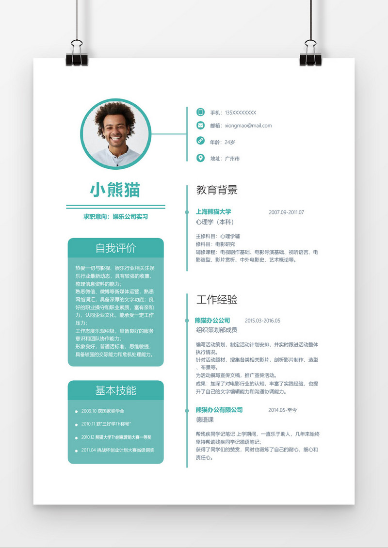 娱乐公司应届实习生简历Word模板
