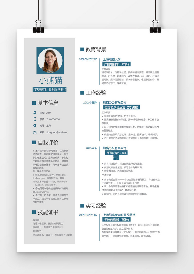 影视后期制作应届实习生简历Word简历