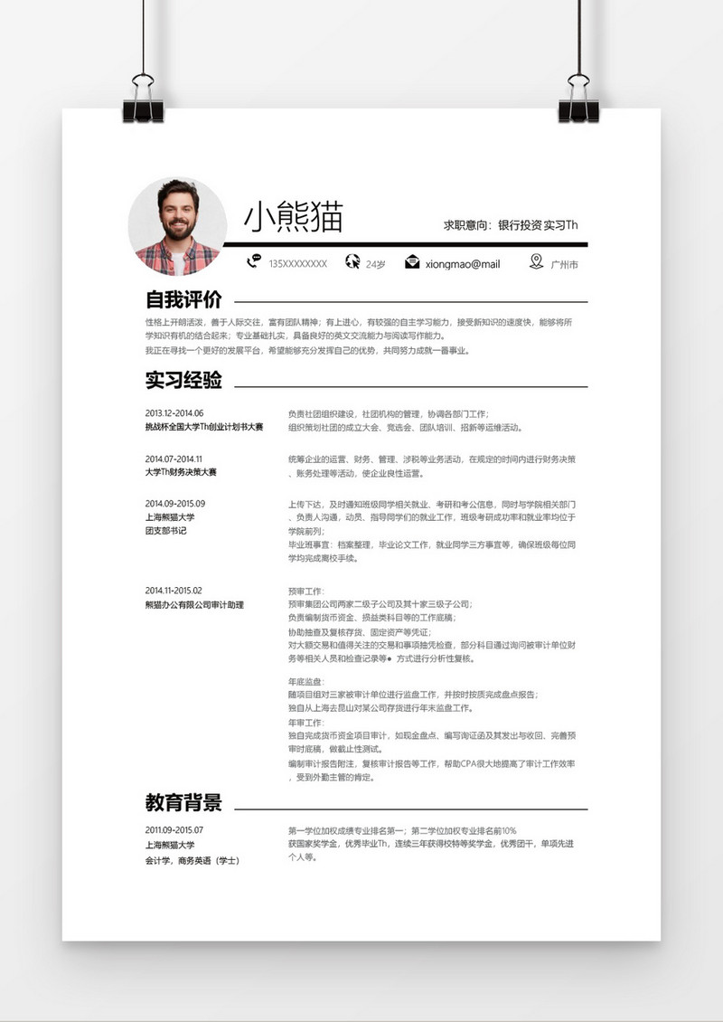 银行投资应届实习生简历Word模板