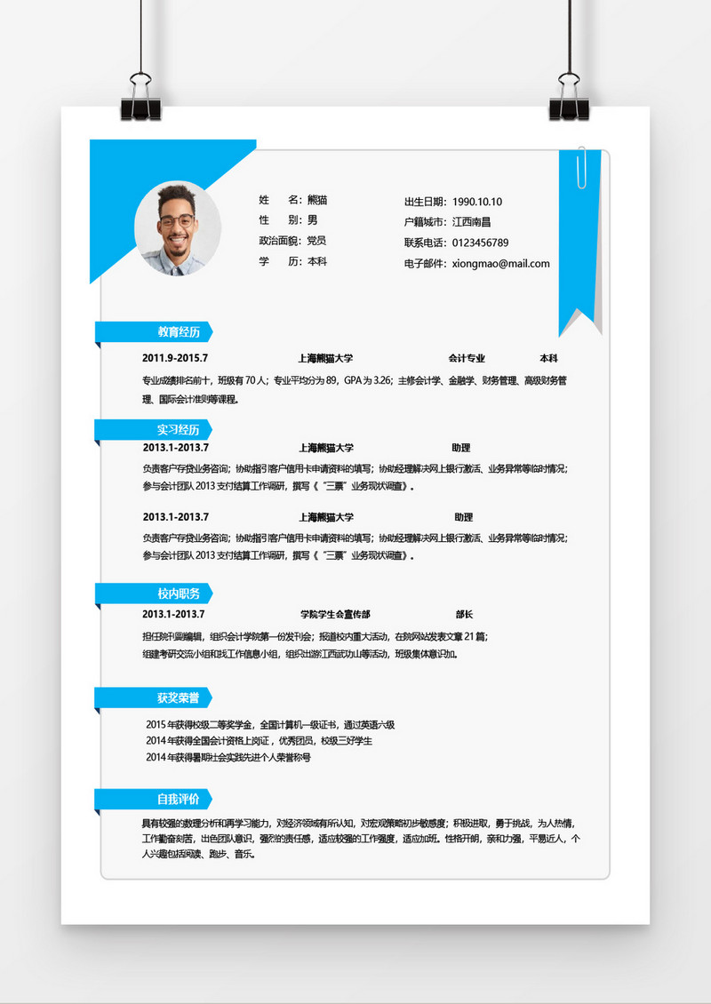 浅蓝色个人简历word简历模板
