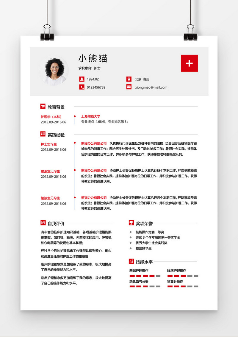 简单简约护士个人简历word简历模板