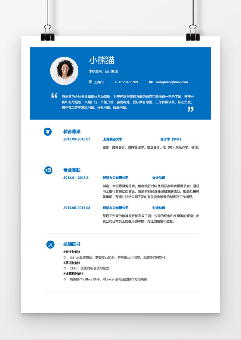 蓝色会计助理个人简历word简历模板