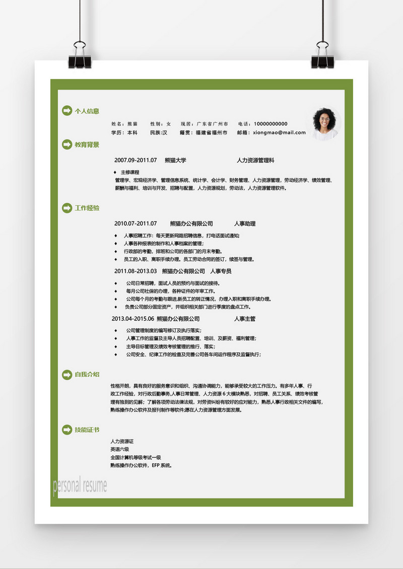 绿色简洁风人力资源求职简历Word简历模板