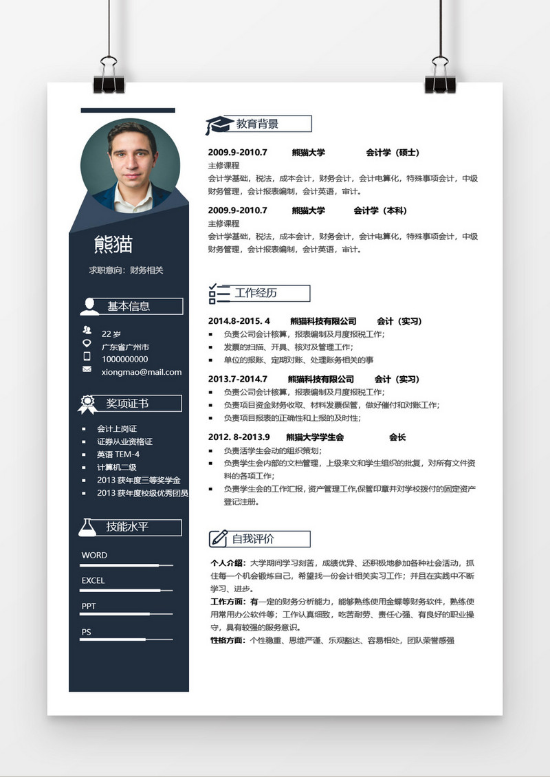 简洁风财务会计求职简历Word简历模板