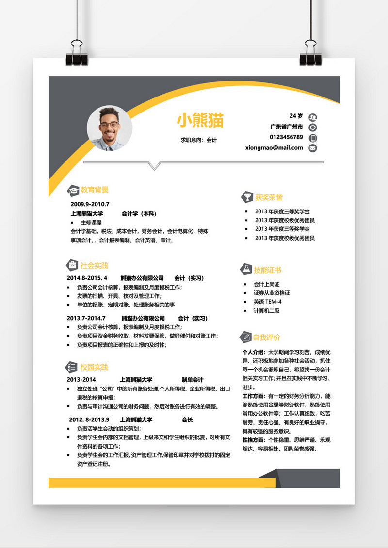 简洁风会计求职简历Word简历模板
