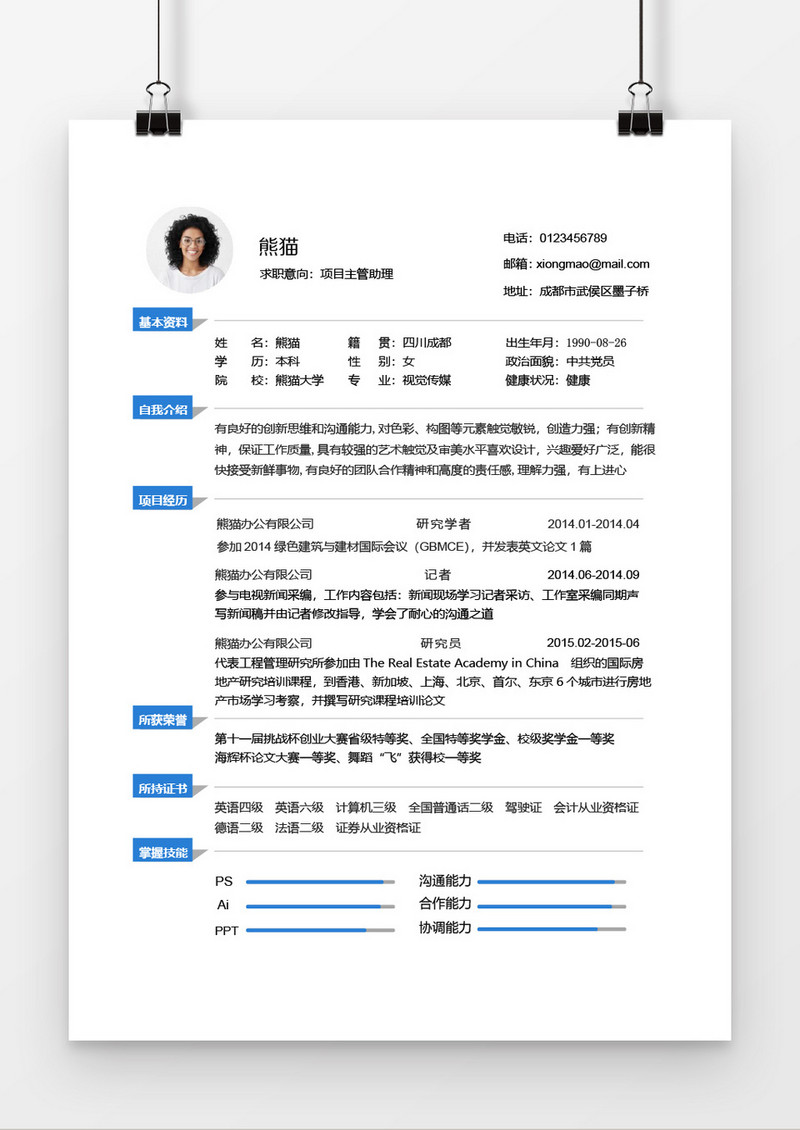 简洁风简约助理求职简历Word简历模板