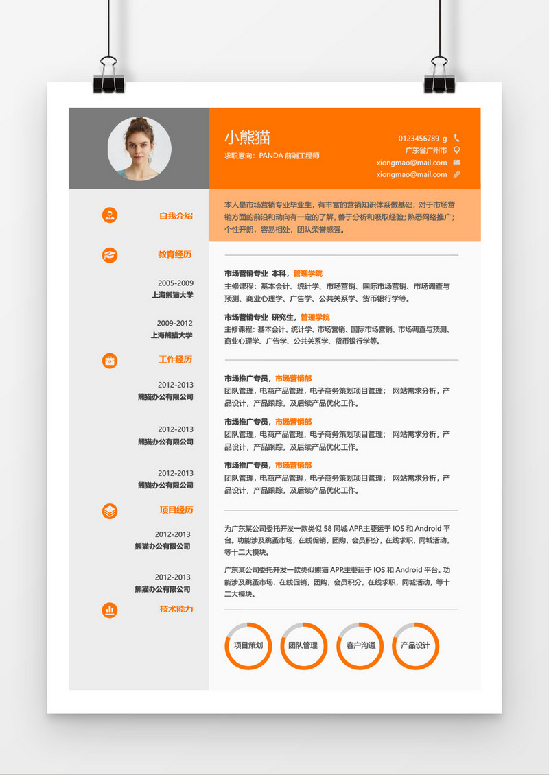 橙色前端工程师求职简历Word简历模板