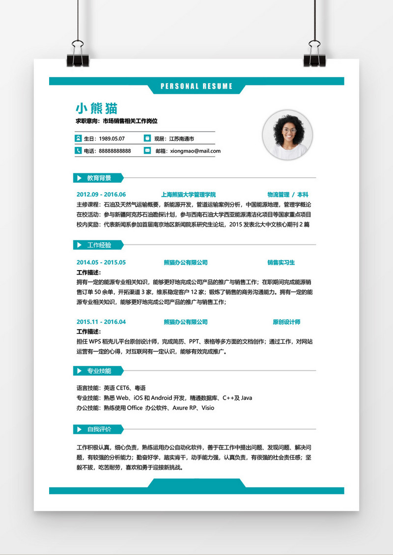 简洁风大气媒体运营求职简历Word简历模板