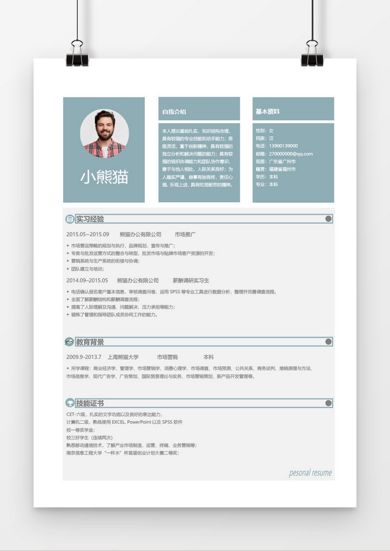 浅灰色求职简历Word简历模板