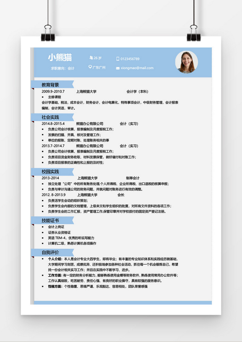 浅蓝色简洁风会计求职简历Word简历模板