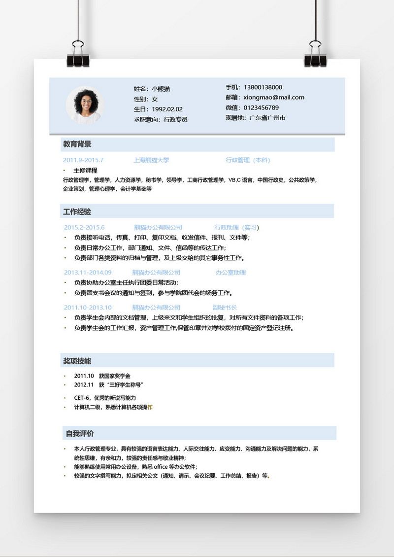 简洁风浅蓝色行政求职简历Word简历模板
