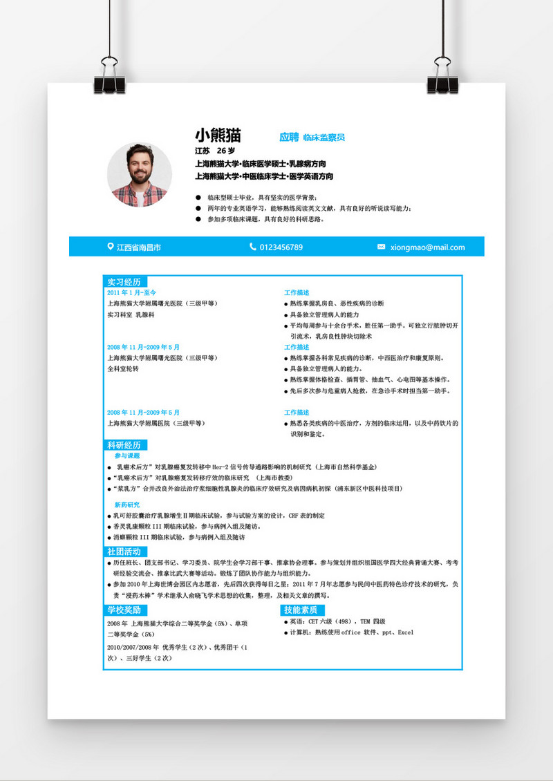 简洁风临床医生求职简历Word简历模板