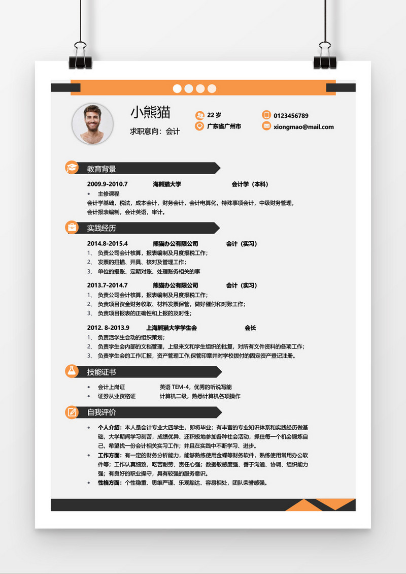 简约橙色会计求职简历Word简历模板