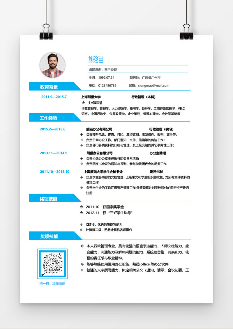 简洁蓝色客户经理求职简历Word简历模板