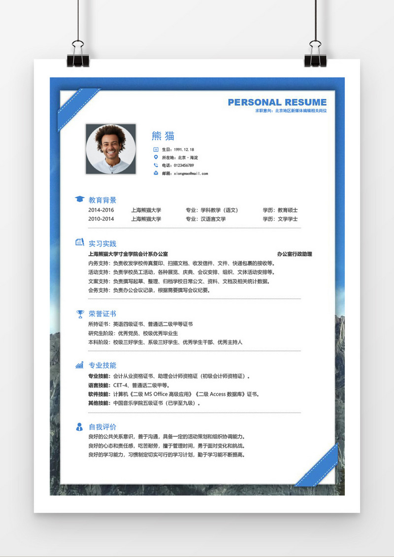 蓝色简洁客户经理求职简历Word简历模板