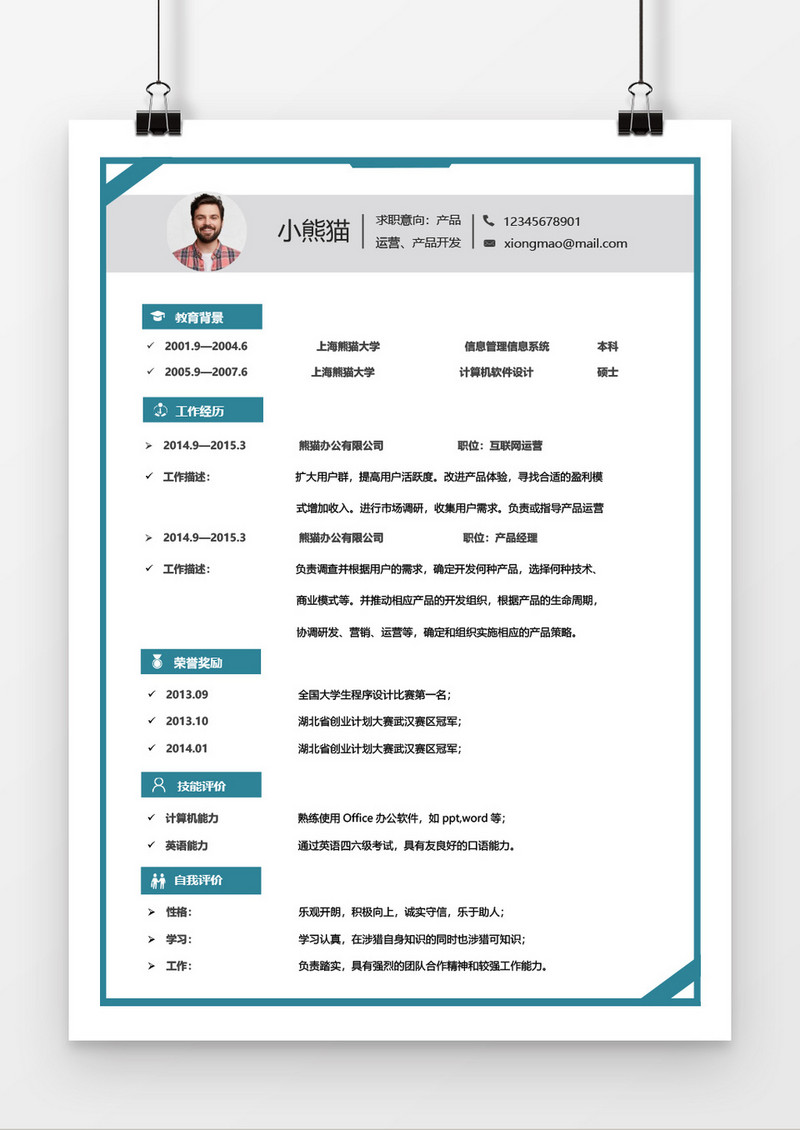 蓝色简洁风个人Word简历模板