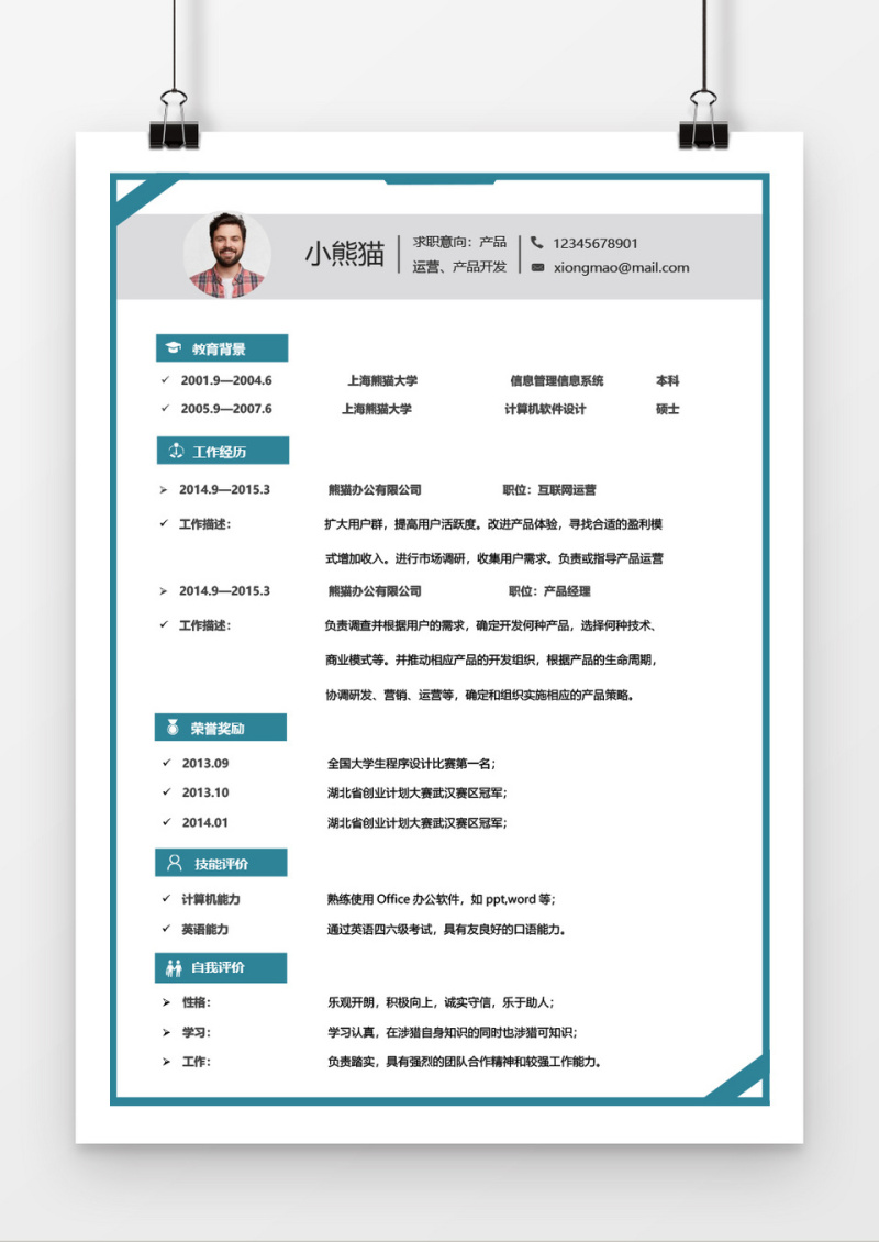 蓝色简洁风个人Word简历模板