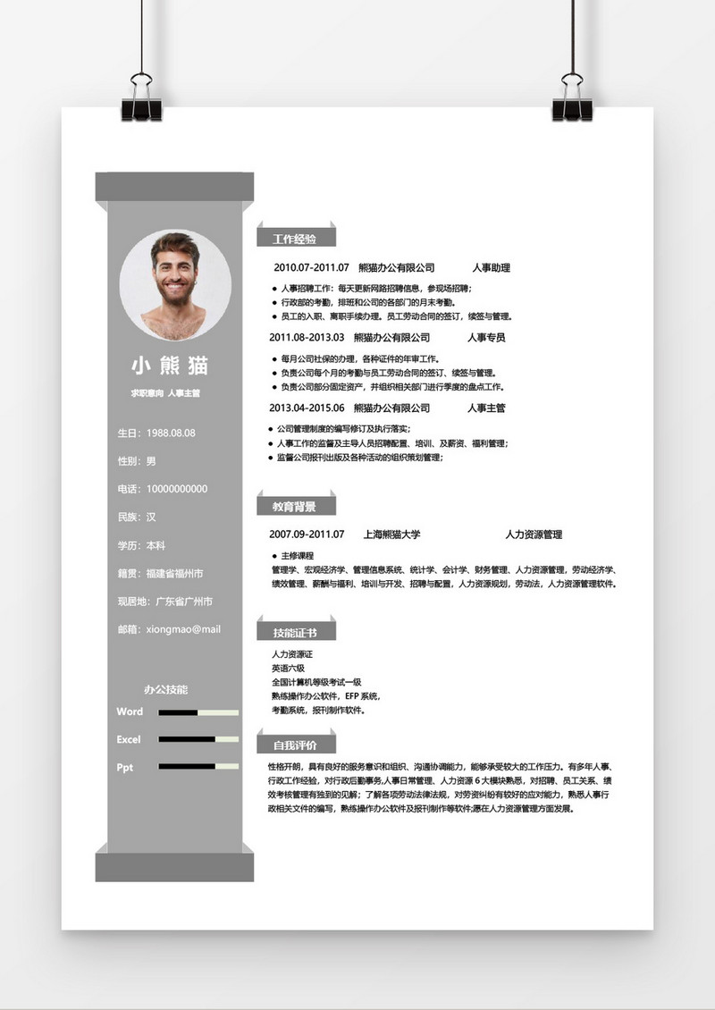 灰色简洁风行政助理Word简历模板