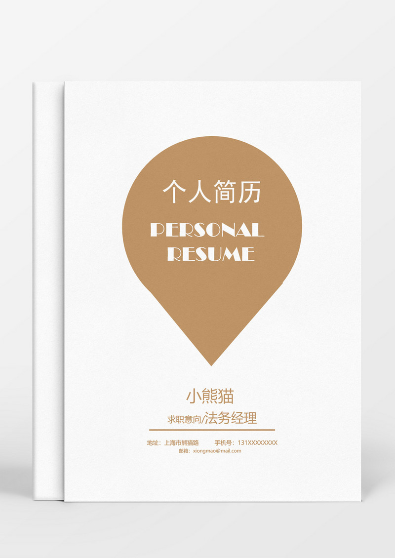 金色简洁风法务经理成套Word简历模板