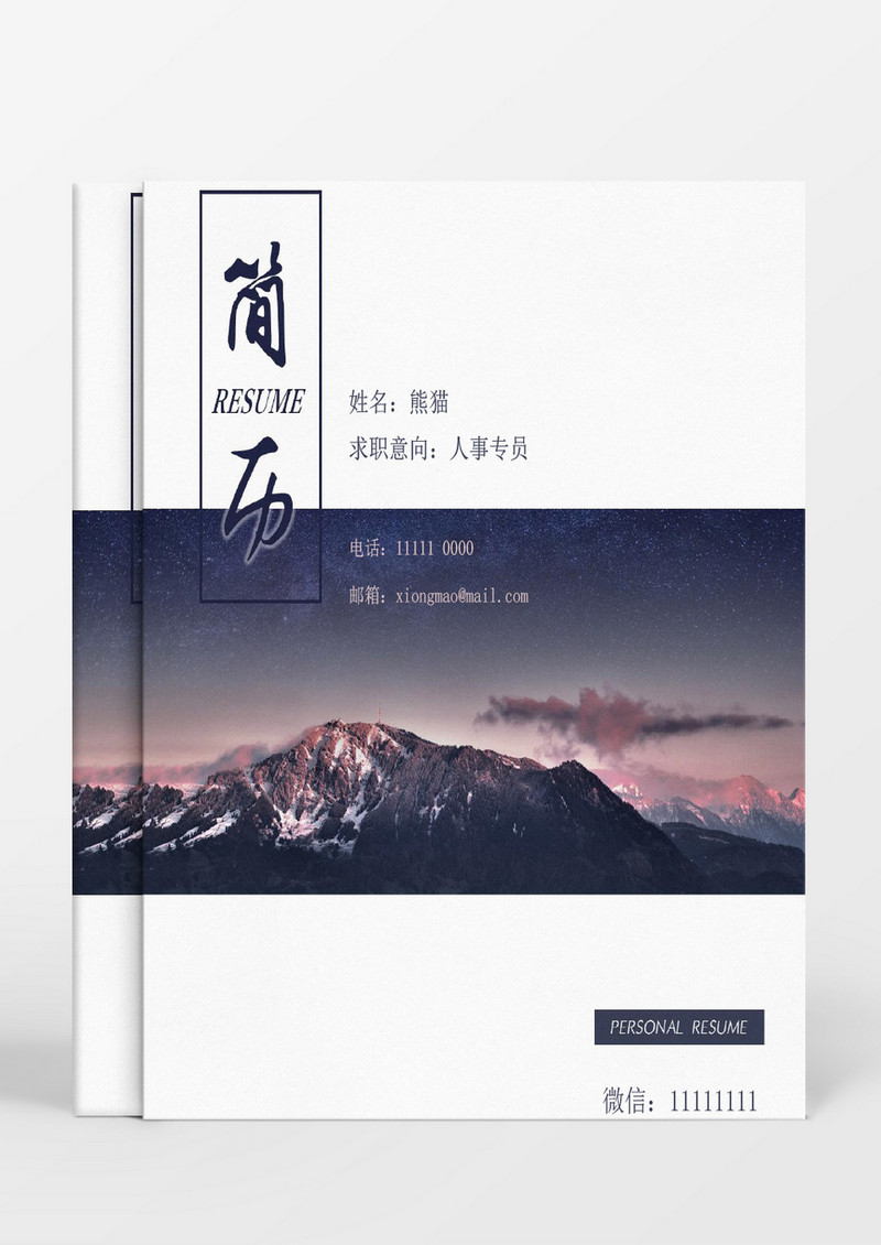 简约风景人事专员求职成套简历Word简历模板