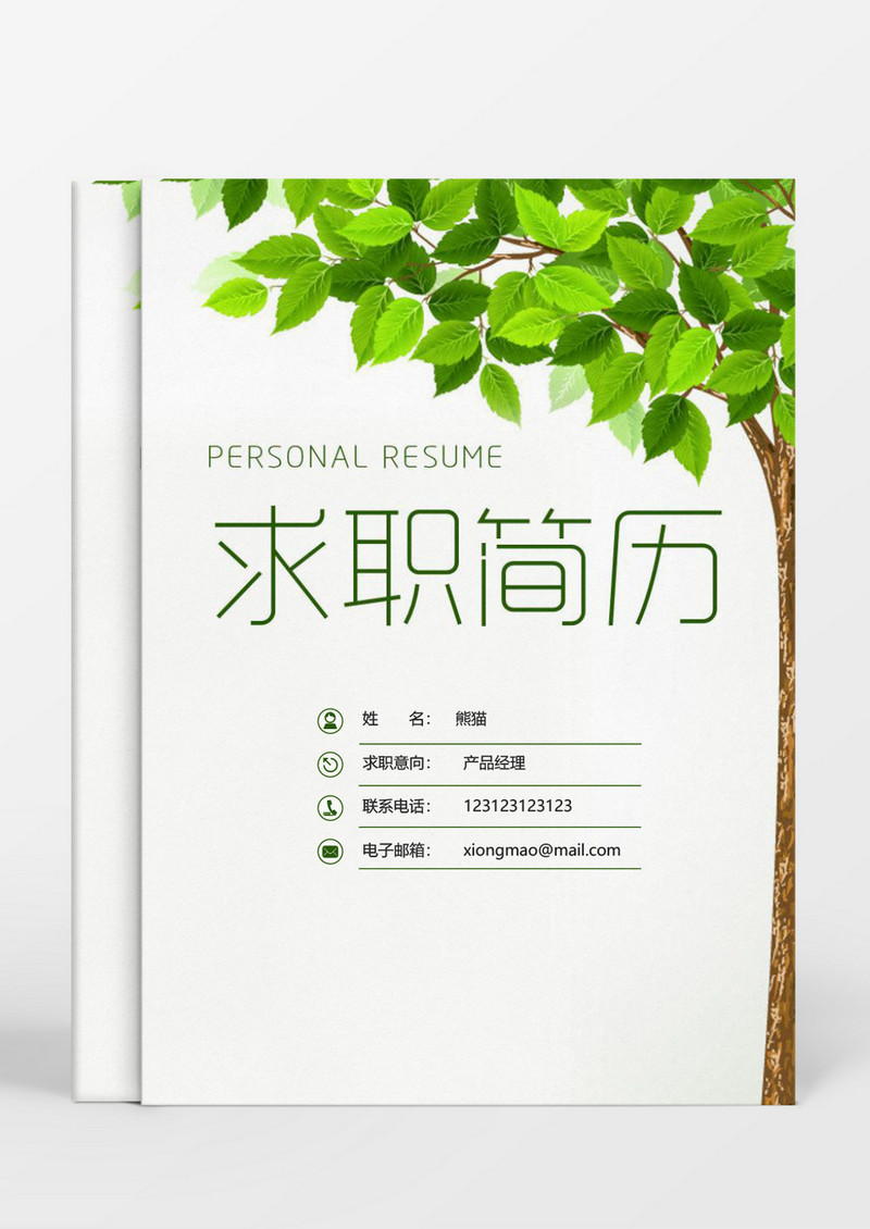 纹理树木简洁风运营求职成套简历Word简历模板
