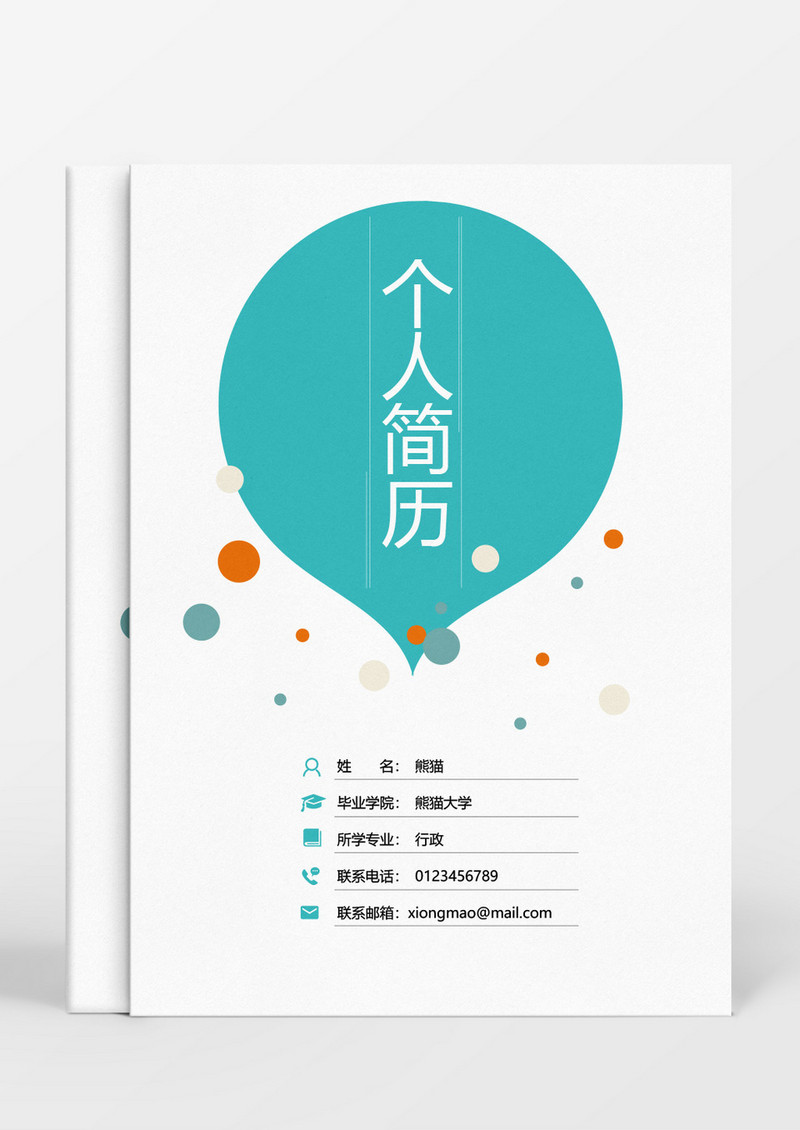 青色创意个人成套简历word简历模板